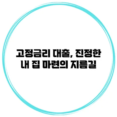 고정금리 대출, 진정한 내 집 마련의 지름길