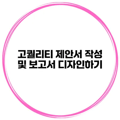 고퀄리티 제안서 작성 및 보고서 디자인하기