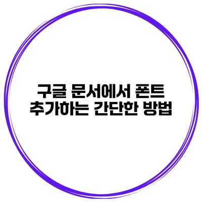 구글 문서에서 폰트 추가하는 간단한 방법