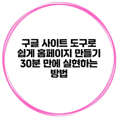 구글 사이트 도구로 쉽게 홈페이지 만들기: 30분 만에 실현하는 방법