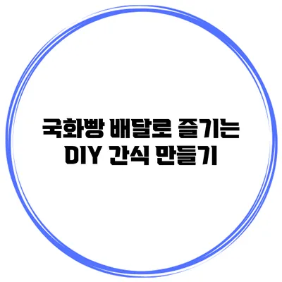 국화빵 배달로 즐기는 DIY 간식 만들기