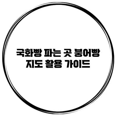 국화빵 파는 곳 붕어빵 지도 활용 가이드