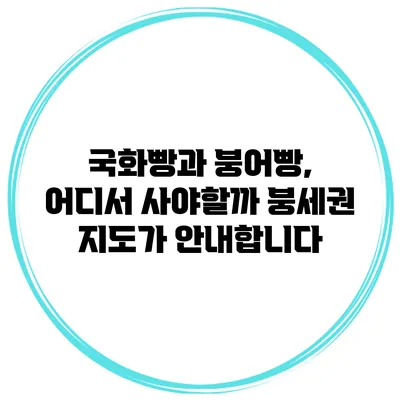 국화빵과 붕어빵, 어디서 사야할까? 붕세권 지도가 안내합니다