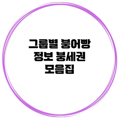 그룹별 붕어빵 정보 붕세권 모음집