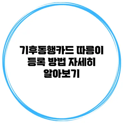 기후동행카드 따릉이 등록 방법 자세히 알아보기