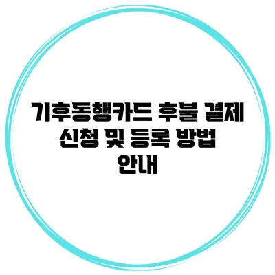 기후동행카드 후불 결제 신청 및 등록 방법 안내