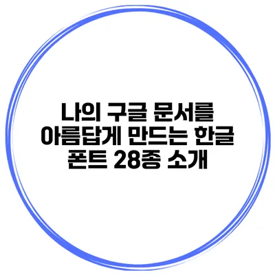 나의 구글 문서를 아름답게 만드는 한글 폰트 28종 소개