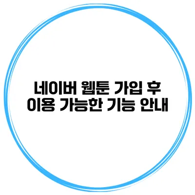 네이버 웹툰 가입 후 이용 가능한 기능 안내