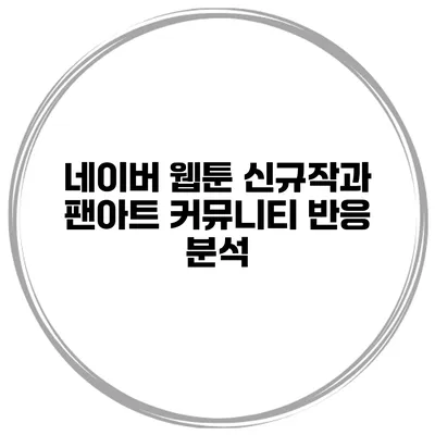 네이버 웹툰 신규작과 팬아트: 커뮤니티 반응 분석