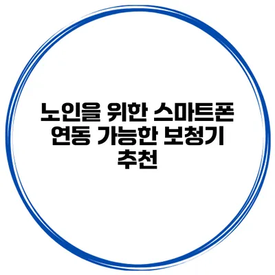 노인을 위한 스마트폰 연동 가능한 보청기 추천