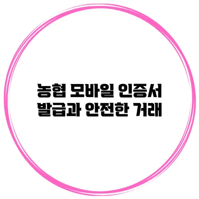 농협 모바일 인증서 발급과 안전한 거래