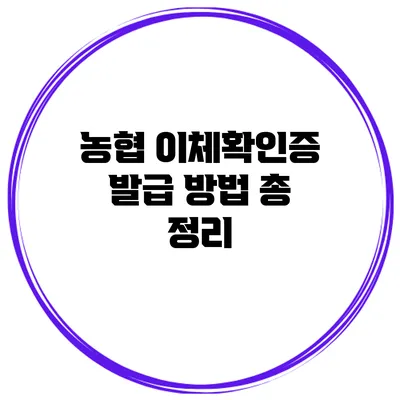 농협 이체확인증 발급 방법 총 정리