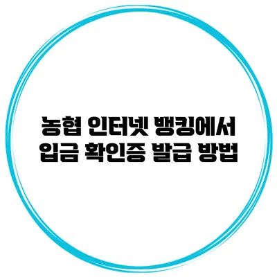 농협 인터넷 뱅킹에서 입금 확인증 발급 방법