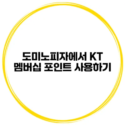 도미노피자에서 KT 멤버십 포인트 사용하기
