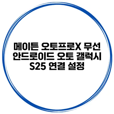 메이튼 오토프로X 무선 안드로이드 오토 갤럭시 S25 연결 설정