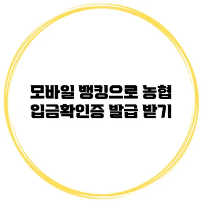 모바일 뱅킹으로 농협 입금확인증 발급 받기