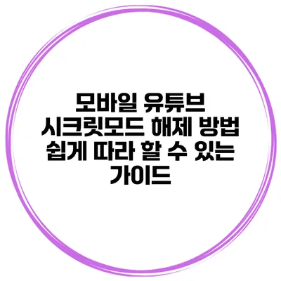 모바일 유튜브 시크릿모드 해제 방법: 쉽게 따라 할 수 있는 가이드