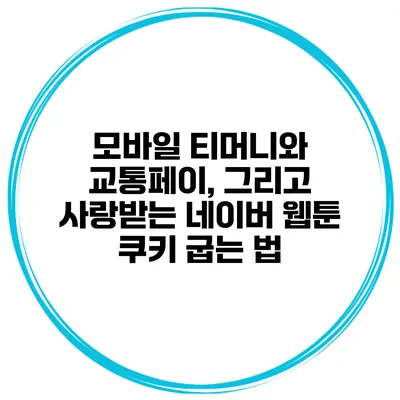 모바일 티머니와 교통페이, 그리고 사랑받는 네이버 웹툰 쿠키 굽는 법