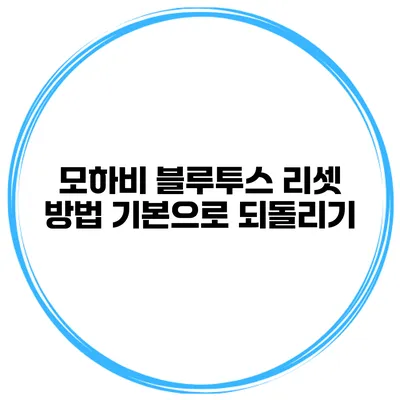 모하비 블루투스 리셋 방법 기본으로 되돌리기