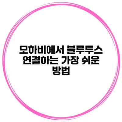 모하비에서 블루투스 연결하는 가장 쉬운 방법