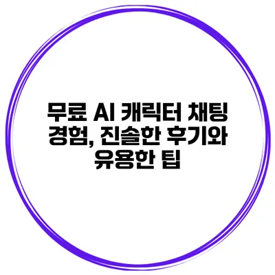 무료 AI 캐릭터 채팅 경험, 진솔한 후기와 유용한 팁