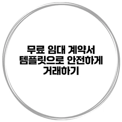 무료 임대 계약서 템플릿으로 안전하게 거래하기