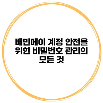 배민페이 계정 안전을 위한 비밀번호 관리의 모든 것
