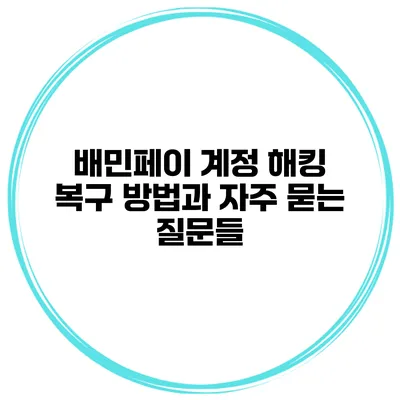 배민페이 계정 해킹 복구 방법과 자주 묻는 질문들
