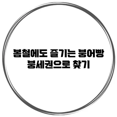 봄철에도 즐기는 붕어빵 붕세권으로 찾기