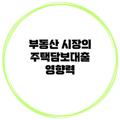 부동산 시장의 주택담보대출 영향력