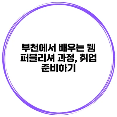 부천에서 배우는 웹 퍼블리셔 과정, 취업 준비하기
