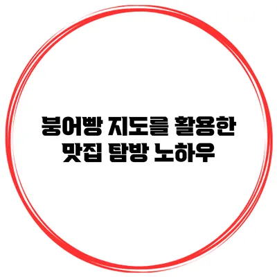 붕어빵 지도를 활용한 맛집 탐방 노하우