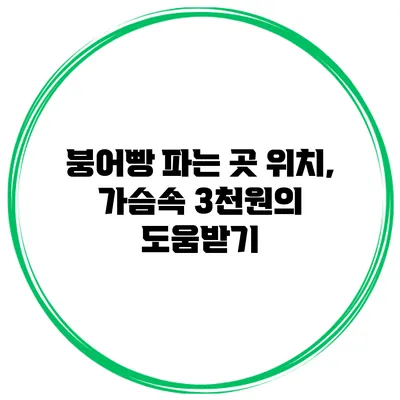 붕어빵 파는 곳 위치, 가슴속 3천원의 도움받기