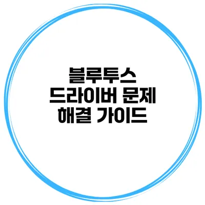 블루투스 드라이버 문제 해결 가이드