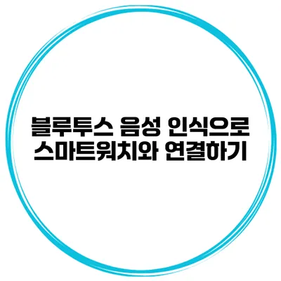 블루투스 음성 인식으로 스마트워치와 연결하기