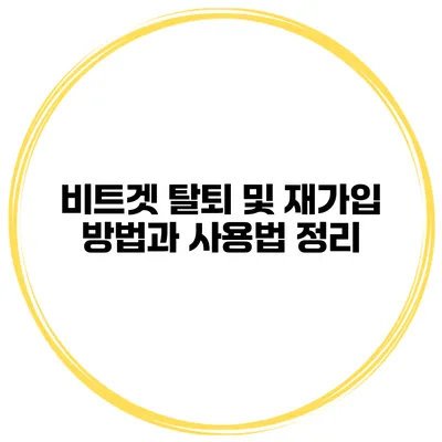비트겟 탈퇴 및 재가입 방법과 사용법 정리