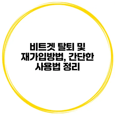 비트겟 탈퇴 및 재가입방법, 간단한 사용법 정리