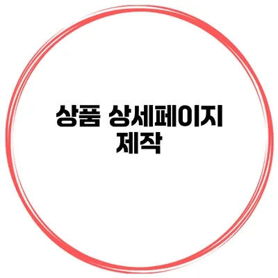 상품 상세페이지 제작