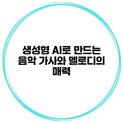 생성형 AI로 만드는 음악 가사와 멜로디의 매력