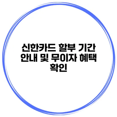 신한카드 할부 기간 안내 및 무이자 혜택 확인