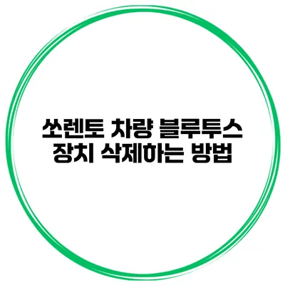 쏘렌토 차량 블루투스 장치 삭제하는 방법