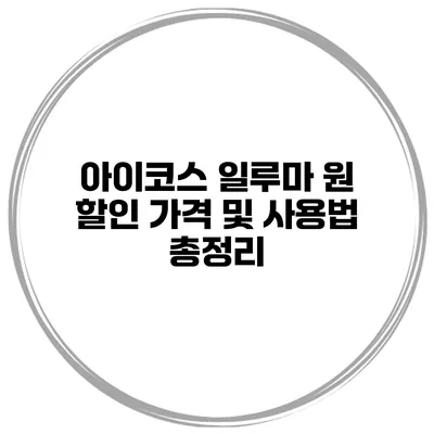 아이코스 일루마 원 할인 가격 및 사용법 총정리