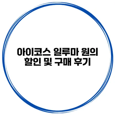 아이코스 일루마 원의 할인 및 구매 후기