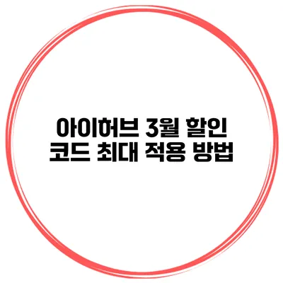 아이허브 3월 할인 코드 최대 적용 방법