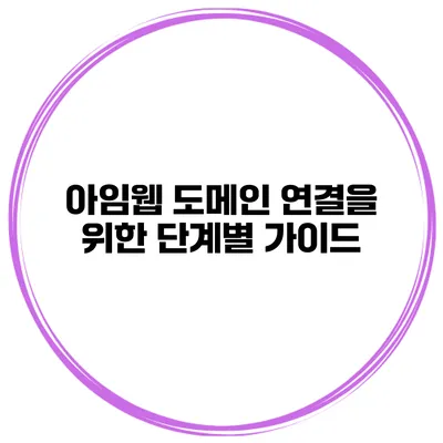 아임웹 도메인 연결을 위한 단계별 가이드