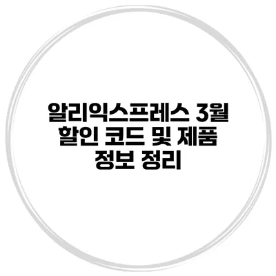 알리익스프레스 3월 할인 코드 및 제품 정보 정리