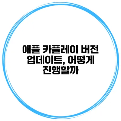 애플 카플레이 버전 업데이트, 어떻게 진행할까?