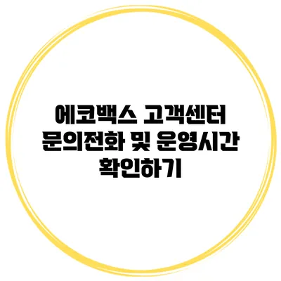 에코백스 고객센터 문의전화 및 운영시간 확인하기