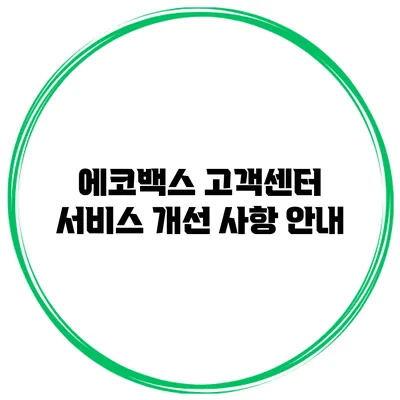에코백스 고객센터 서비스 개선 사항 안내