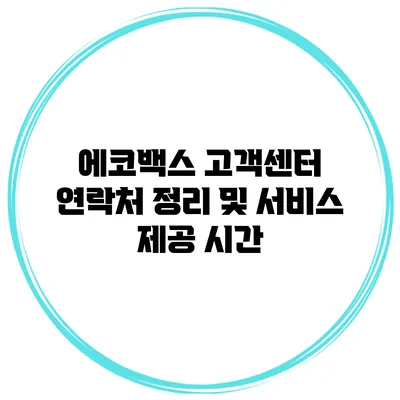 에코백스 고객센터 연락처 정리 및 서비스 제공 시간